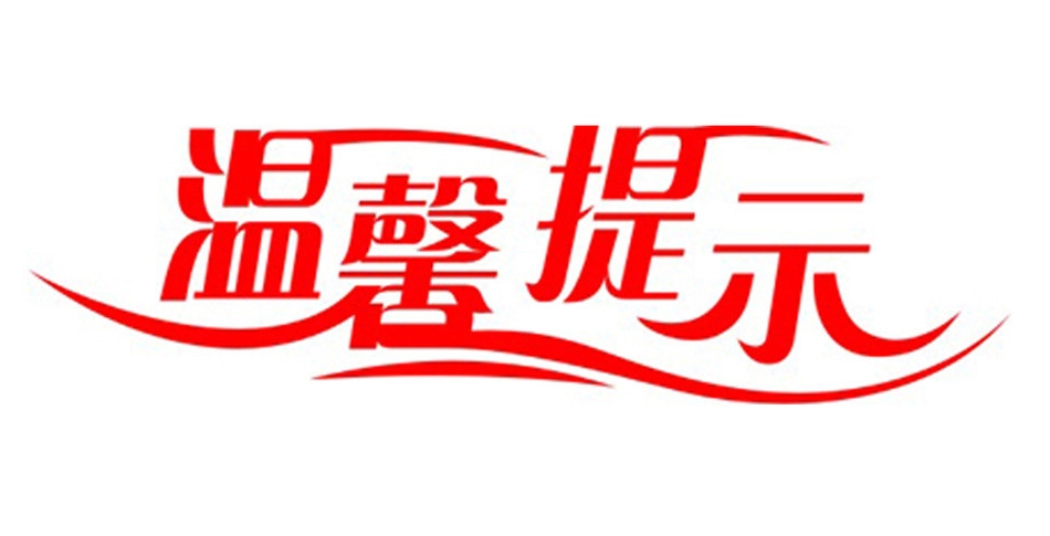 中小学暑假安全温馨提示